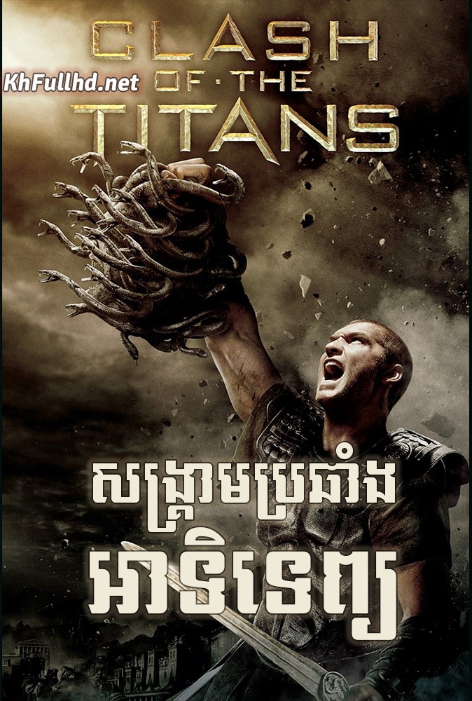 Clash of the Titans KhmerDub (2010) Clash of the Titans KhmerDub (2010)