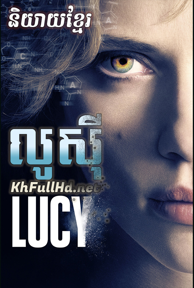 Lucy លូសី (2014)