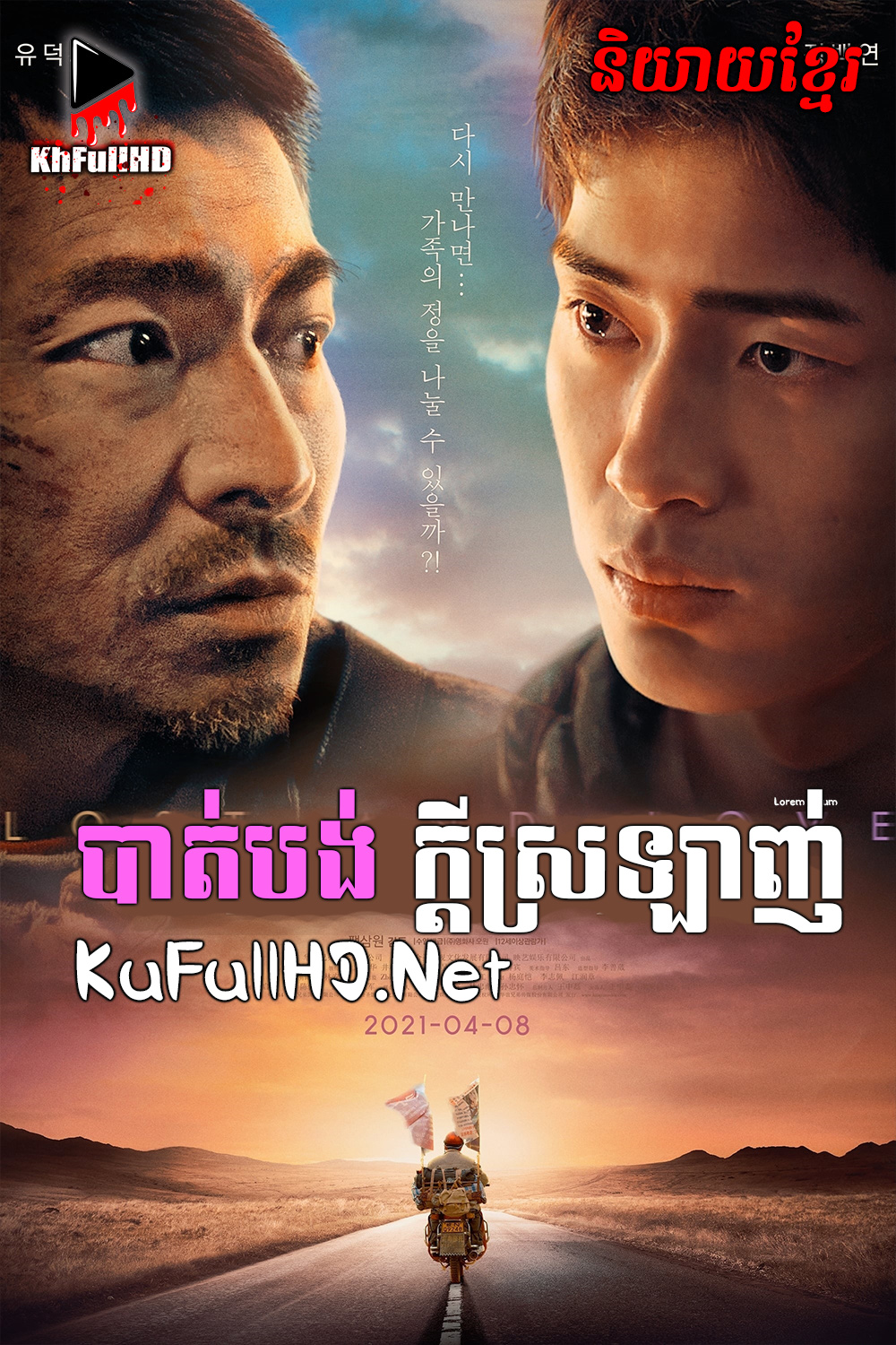 បាត់បង់ក្តីស្រឡាញ់-Lost and Love (2015) បាត់បង់ក្តីស្រឡាញ់-Lost and Love (2015)