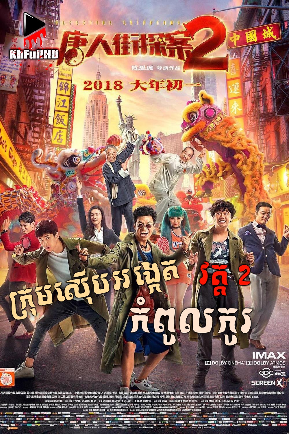 ក្រុមស៊ើបអង្កេតកំពូលកូរ -Detective Chinatown 2 (2018) ក្រុមស៊ើបអង្កេតកំពូលកូរ -Detective Chinatown 2 (2018)