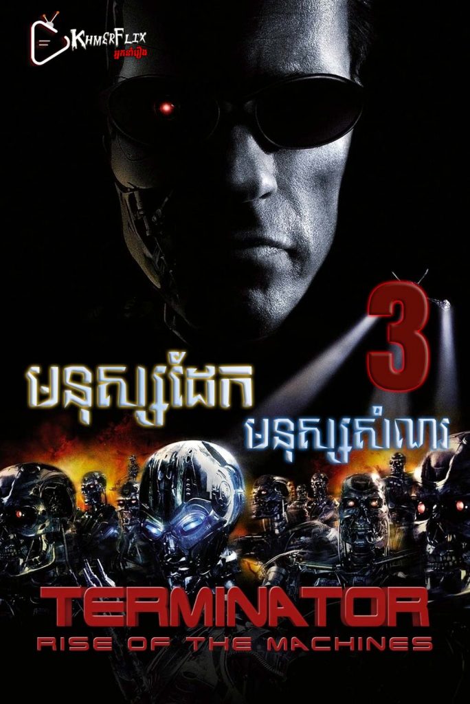 Terminator 3: Rise of the Machines KhmerDub (2003) Terminator 3: Rise of the Machines KhmerDub (2003)