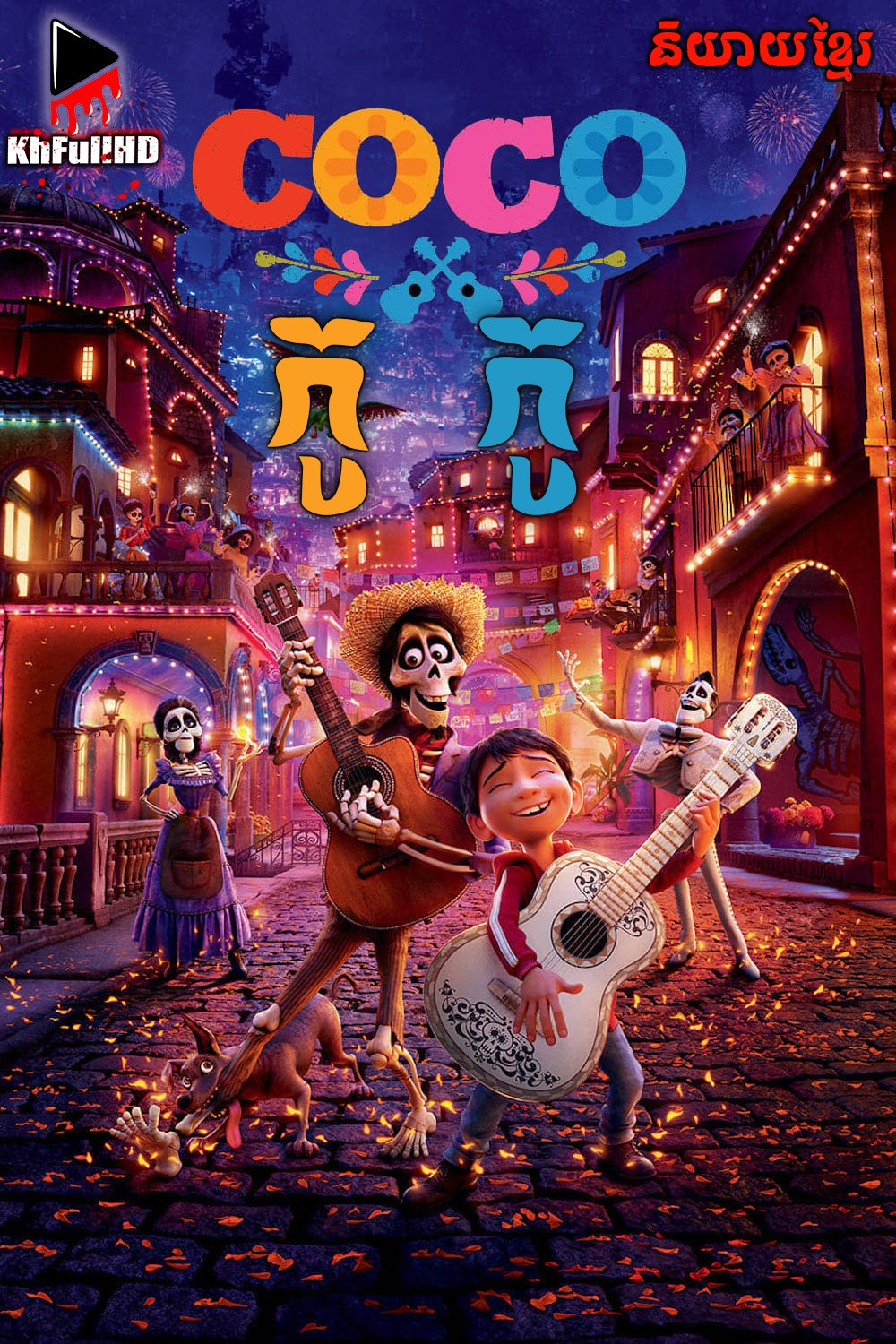 Coco-Khmer Dub (2017) Coco-Khmer Dub (2017)