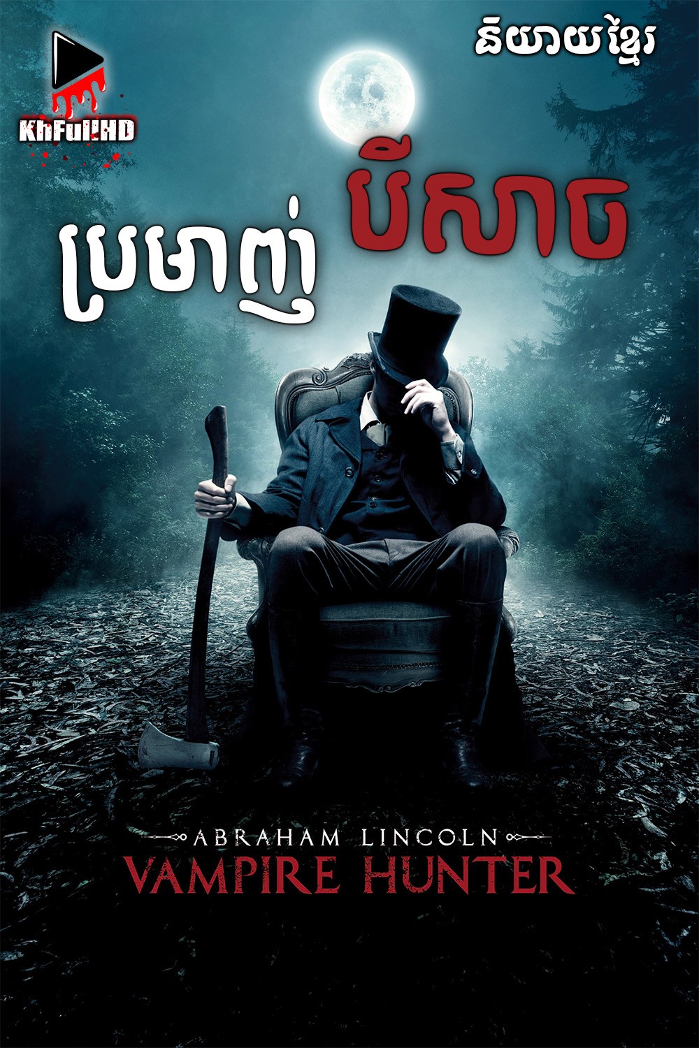 Abraham Lincoln: Vampire Hunter-KhmerDub (2012)
