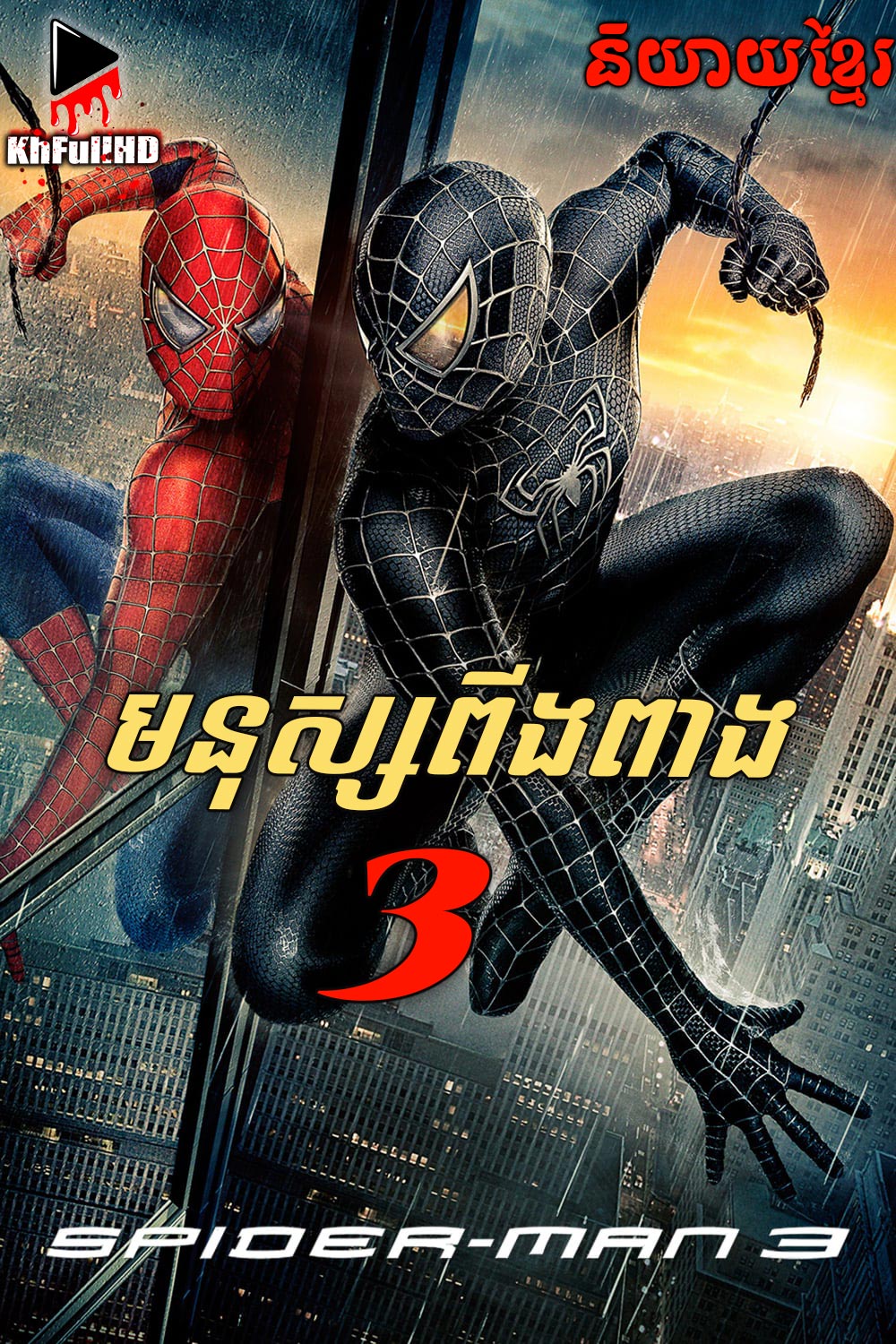Spider-Man 3 – KhmerDub (2007) Spider-Man 3 – KhmerDub (2007)