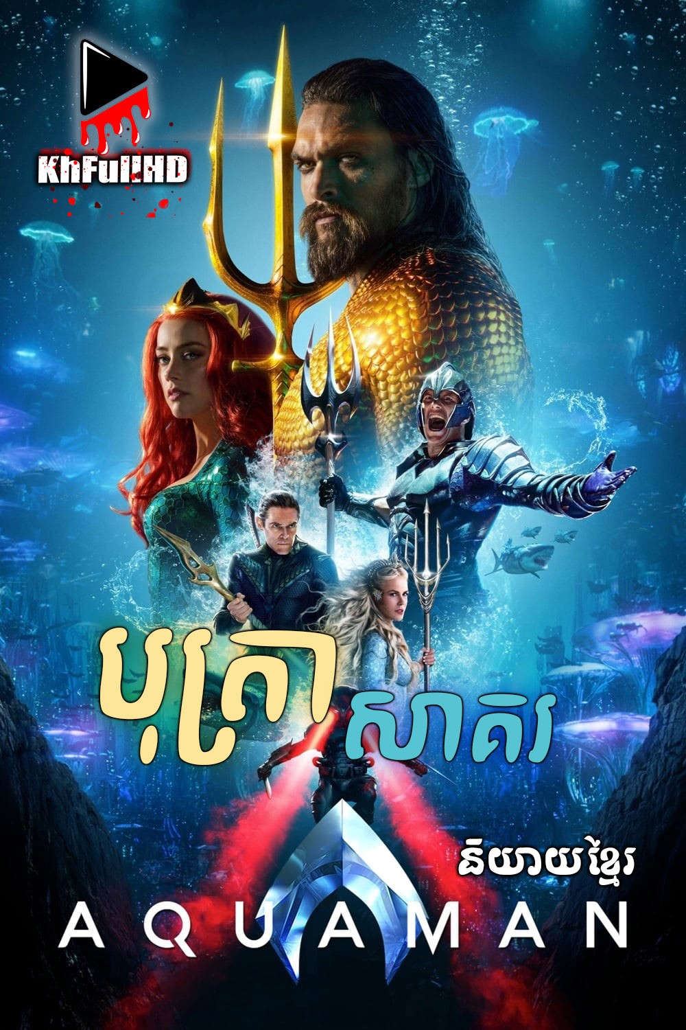 Aquaman – KhmerDub (2018) Aquaman – KhmerDub (2018)