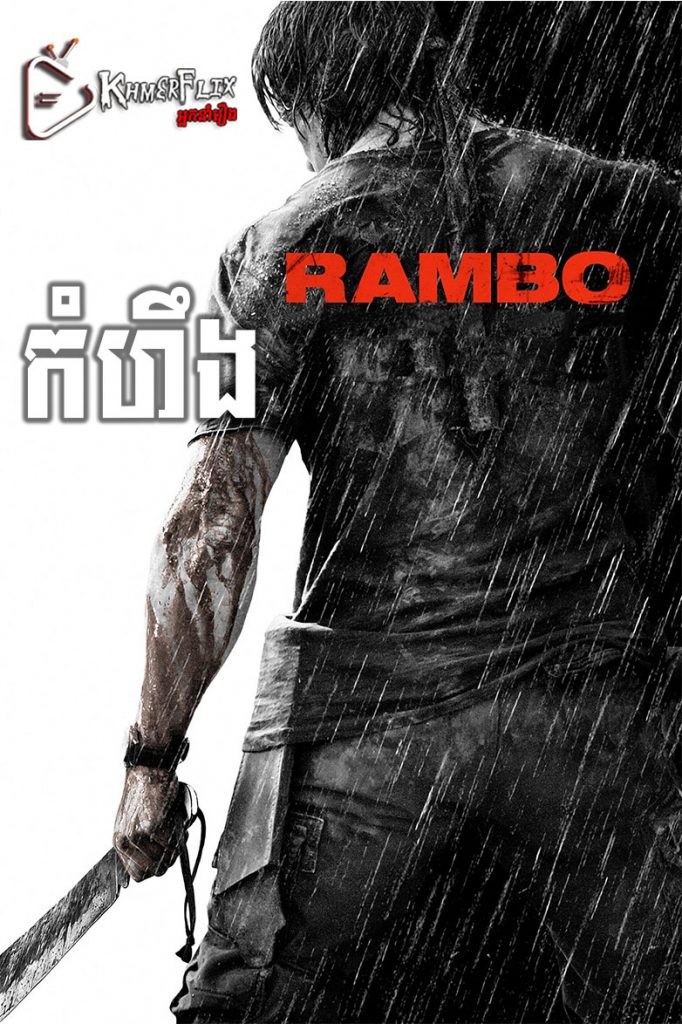 កំហឹង Rambo (2008)