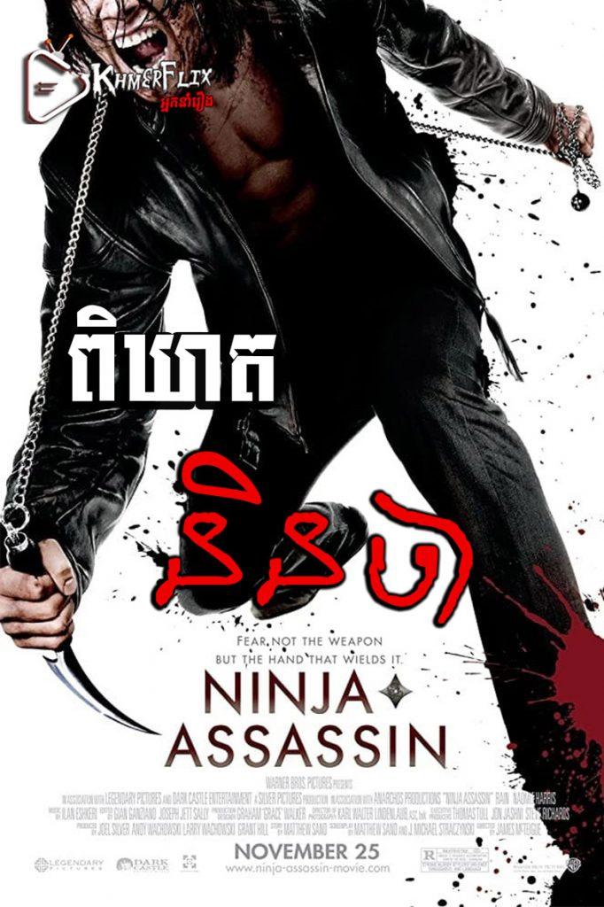 Ninja Assassin ពិឃាតនិនចា Ninja Assassin ពិឃាតនិនចា