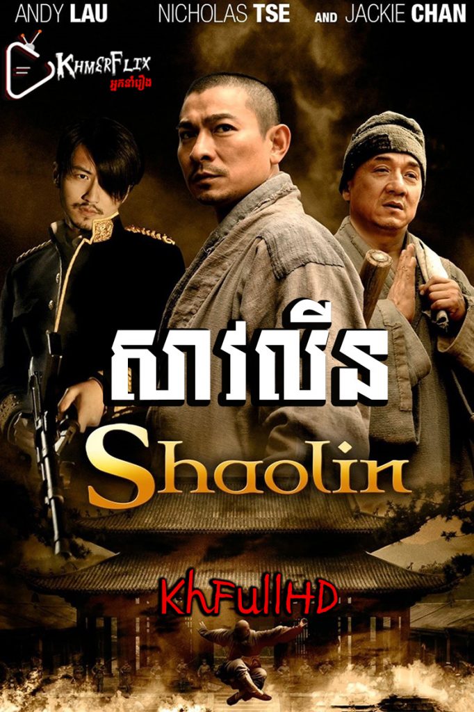 Shaolin-សាវលីន (2011) Shaolin-សាវលីន (2011)
