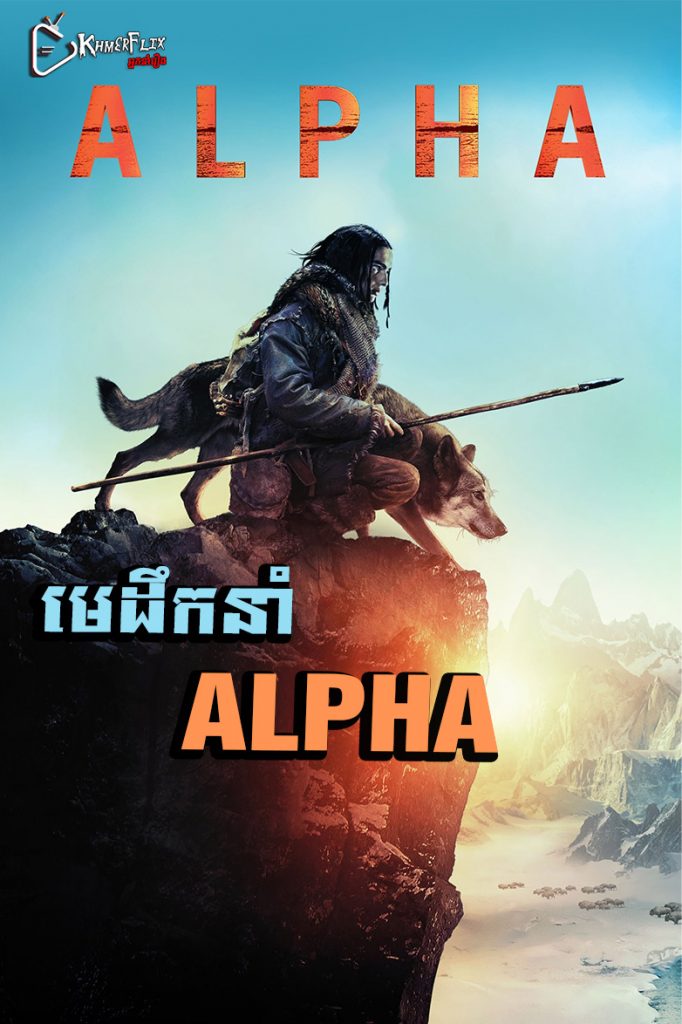 មេដឹកនាំ Alpha (2018) មេដឹកនាំ Alpha (2018)