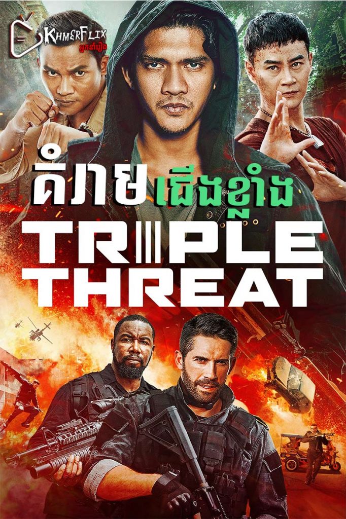 Triple Threat គំរាមជើងខ្លាំង – KhmerDub (2019) Triple Threat គំរាមជើងខ្លាំង – KhmerDub (2019)