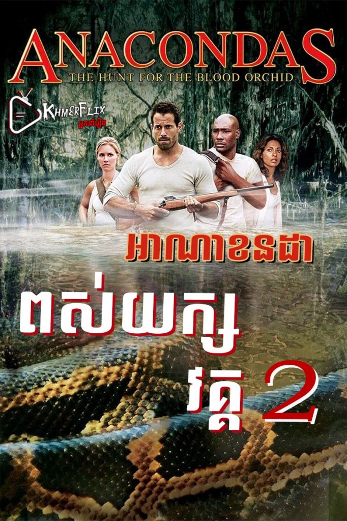 Anacondas: The Hunt for the Blood Orchid – KhmerDub (2004) Anacondas: The Hunt for the Blood Orchid – KhmerDub (2004)