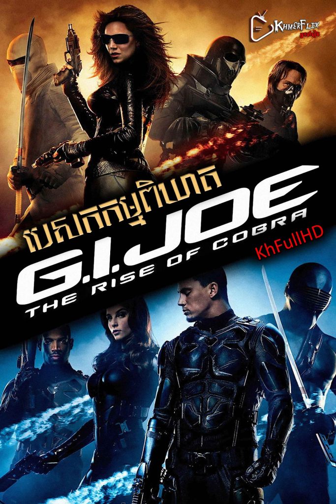 G.I. Joe: The Rise of Cobra – KhmerDub (2009) G.I. Joe: The Rise of Cobra – KhmerDub (2009)