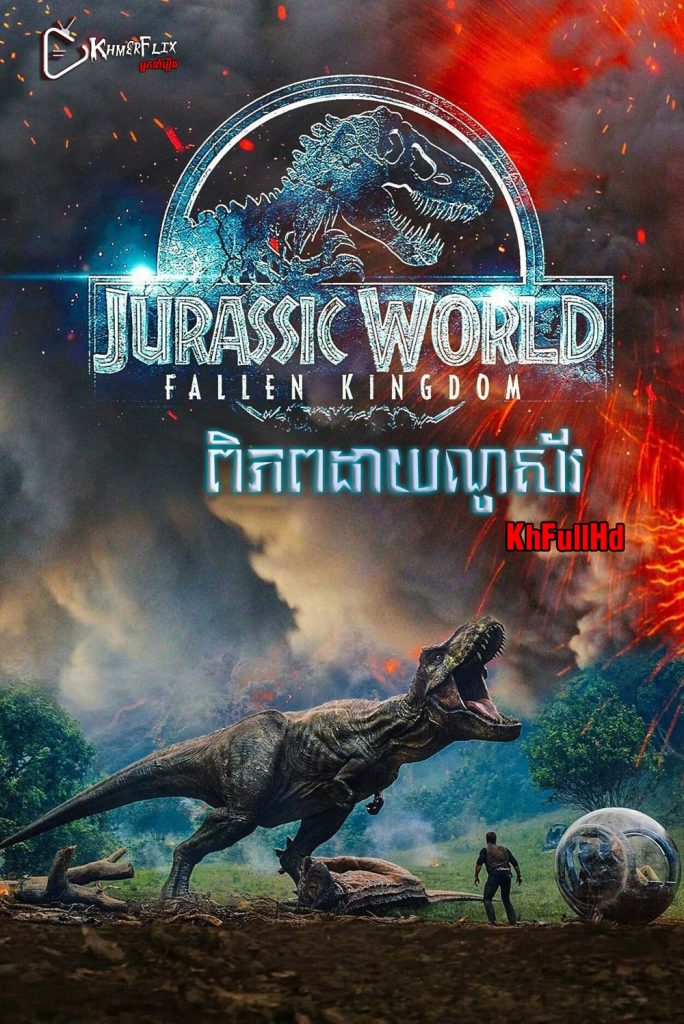 Jurassic World: Fallen Kingdom KhmerDub (2018)