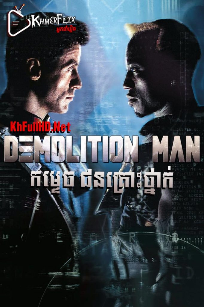 Demolition Man KhmerDub (1993)