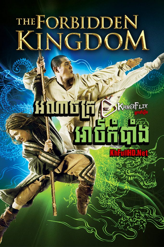 The Forbidden Kingdom-KhmerDub (2008)