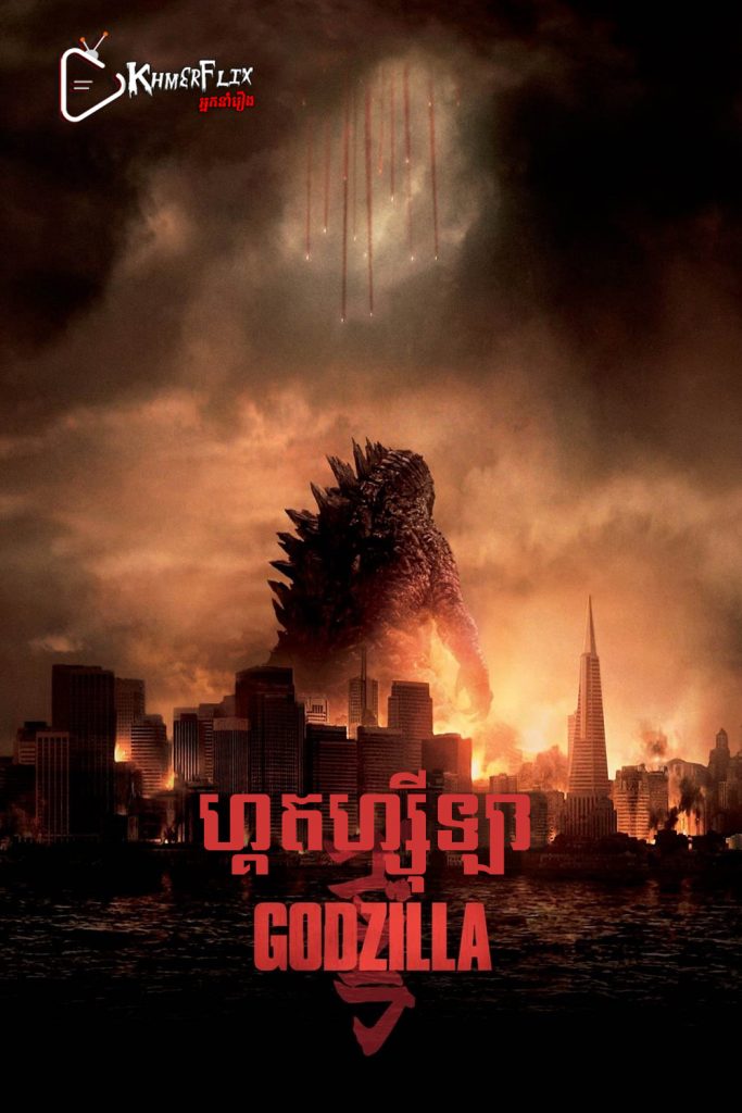 Godzilla KhmerDub (2014) Godzilla KhmerDub (2014)