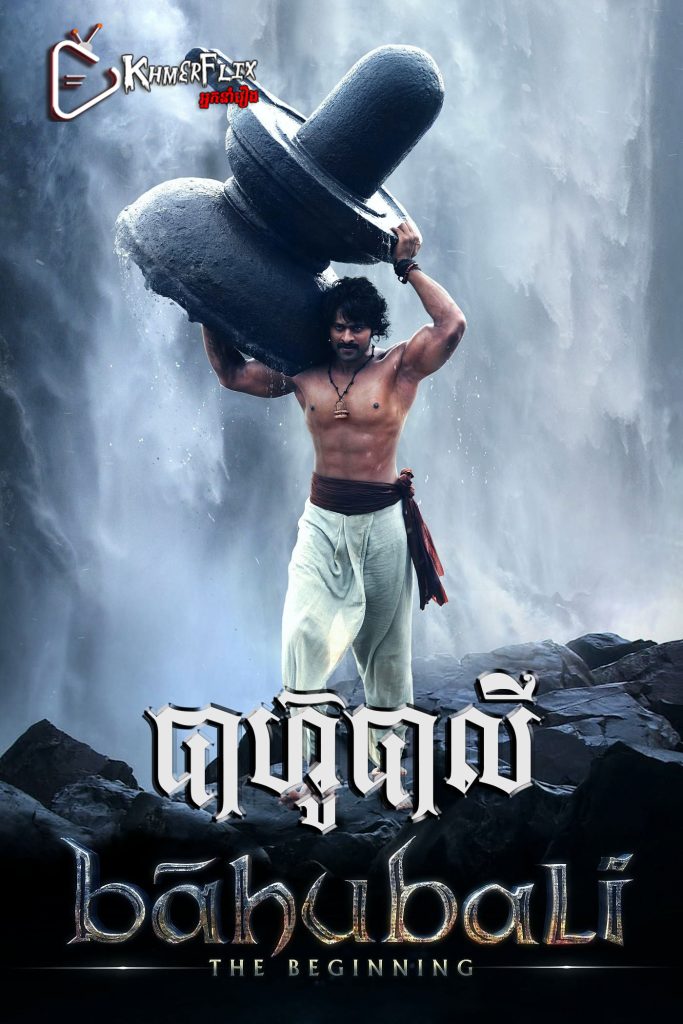 Bāhubali: The Beginning – KhmerDub (2015) Bāhubali: The Beginning – KhmerDub (2015)