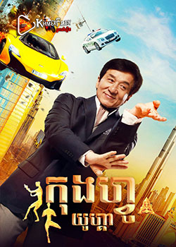 Kung Fu Yoga – កុងហ្វូយូហ្គា – KhmerDub (2017) Kung Fu Yoga – កុងហ្វូយូហ្គា – KhmerDub (2017)