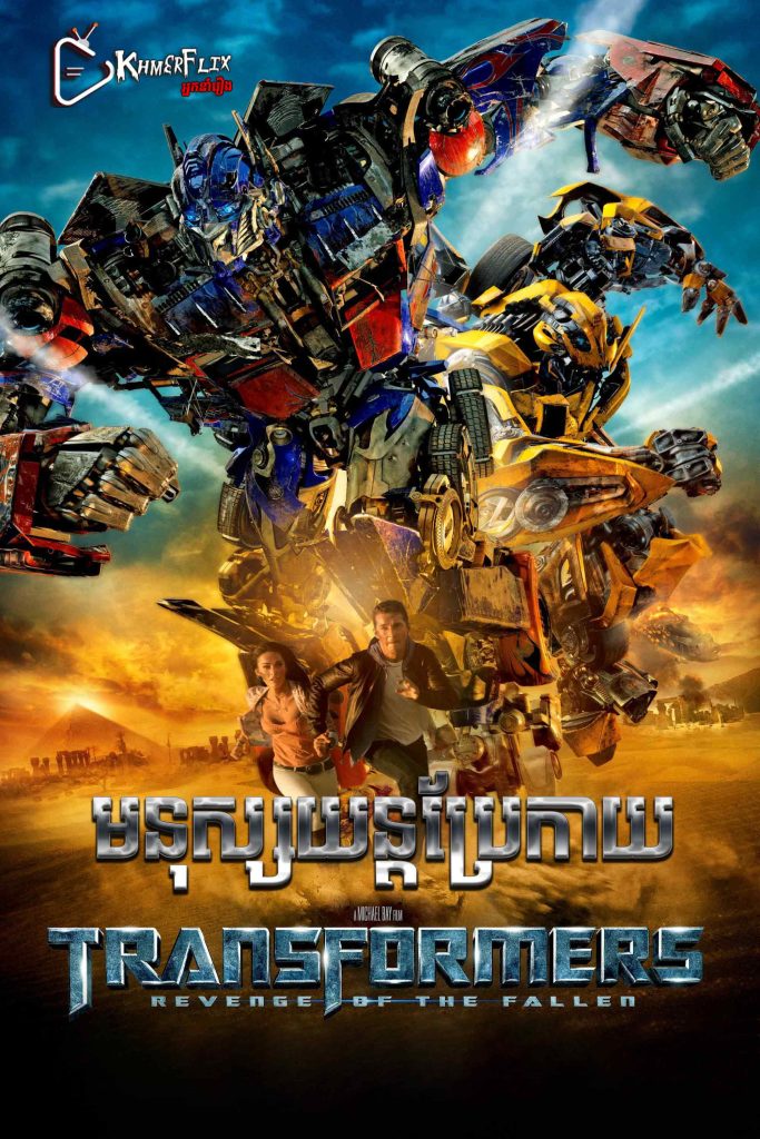 Transformers: Revenge of the Fallen – KhmerDub (2009) Transformers: Revenge of the Fallen – KhmerDub (2009)