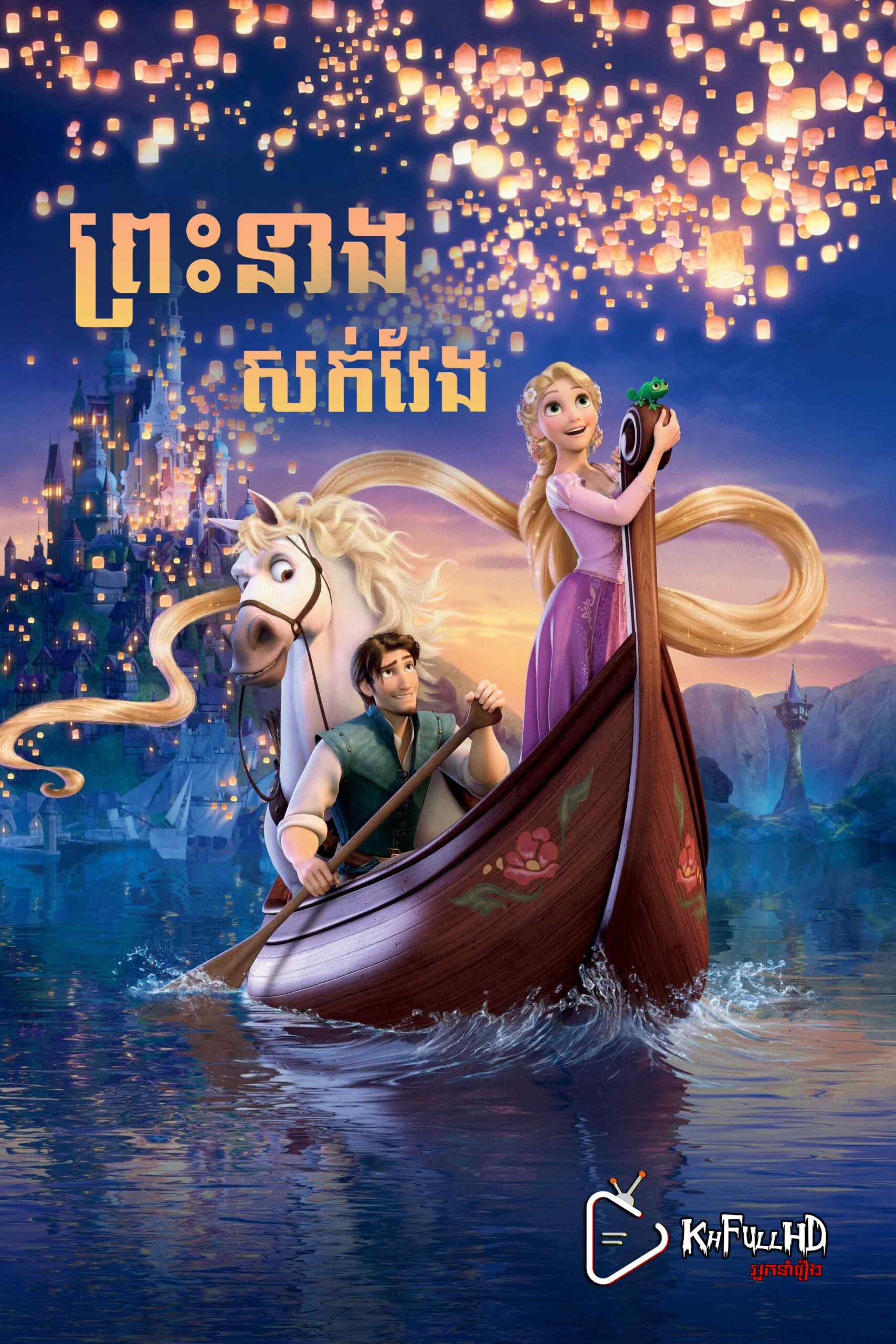Tangled – KhmerDub (2010)