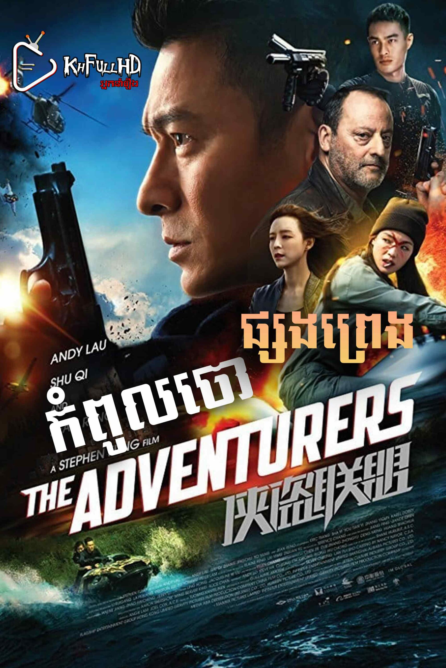 The Adventurers – KhmerDub (2017)