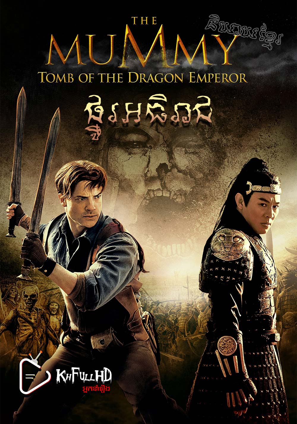 The Mummy: Tomb of the Dragon Emperor – KhmerDub ផ្នូរអធិរាជ (2008) The Mummy: Tomb of the Dragon Emperor – KhmerDub ផ្នូរអធិរាជ (2008)