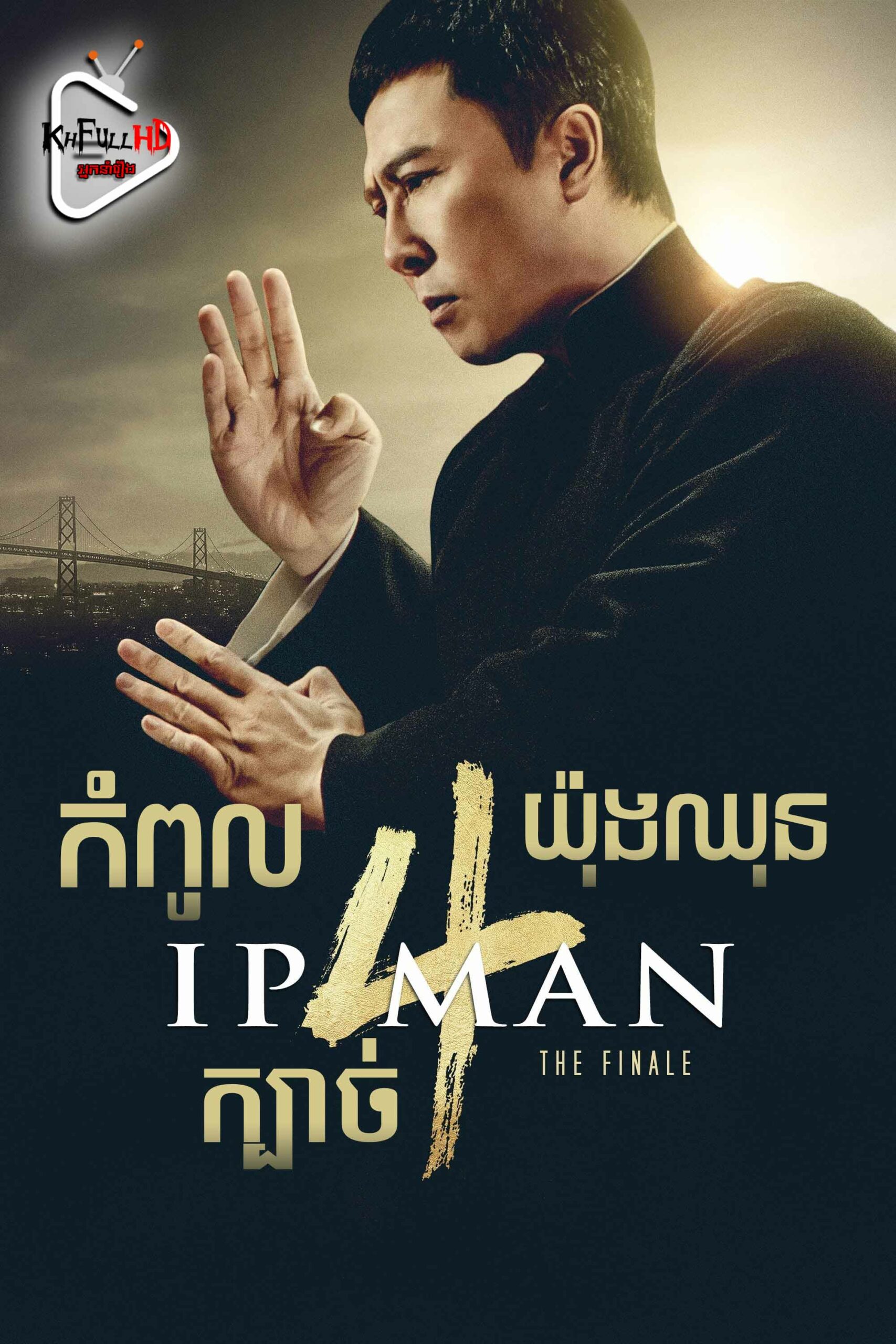 Ip Man 4: The Finale – KhmerDub (2019)