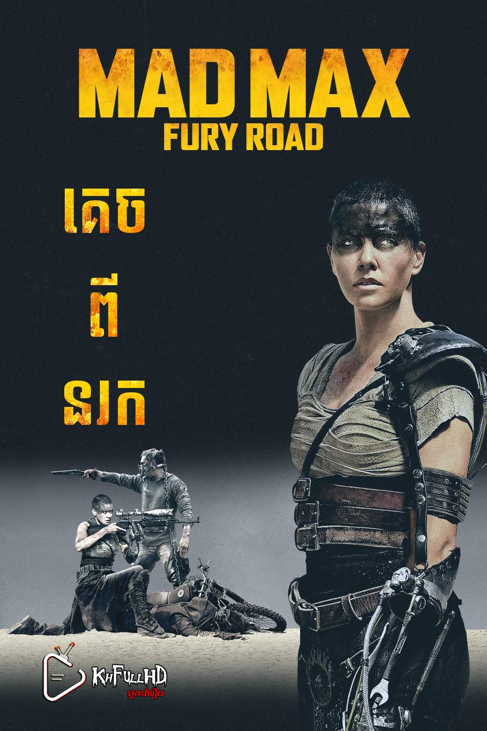 Mad Max: Fury Road – KhmerDub (2015) Mad Max: Fury Road – KhmerDub (2015)
