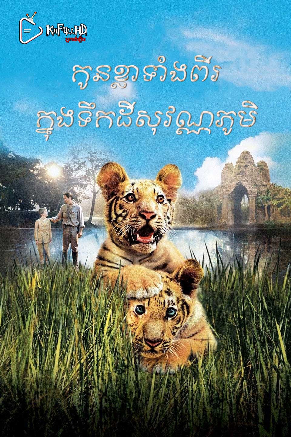 Two Brothers – KhmerDub (2004)
