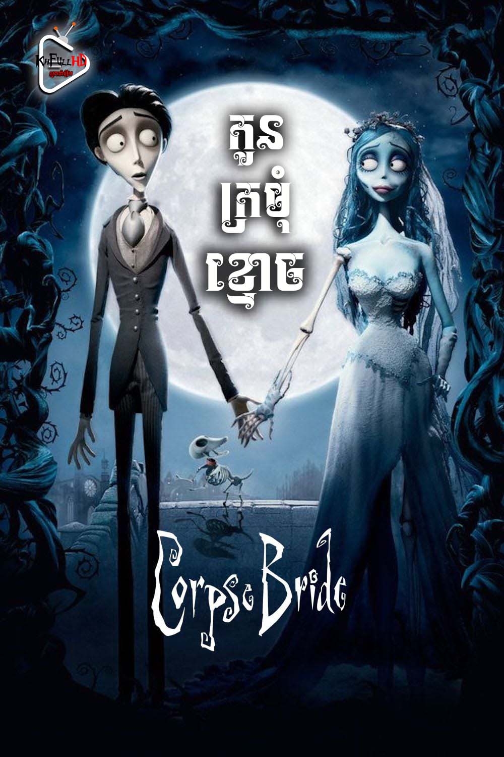 Corpse Bride – KhmerDub (2005) Corpse Bride – KhmerDub (2005)