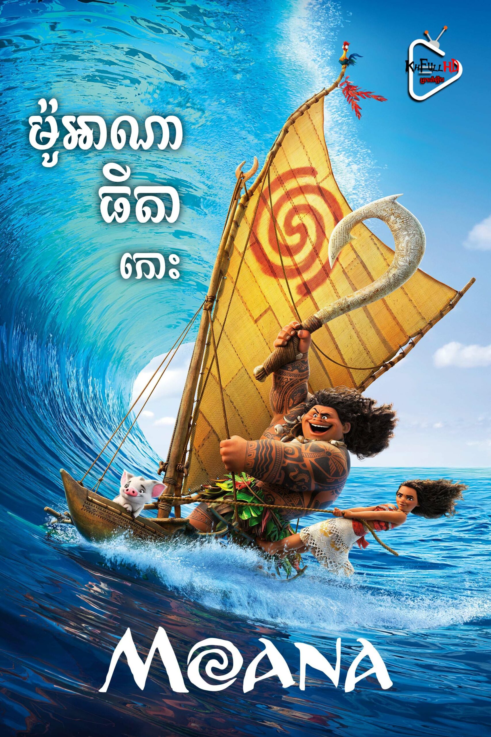 Moana – KhmerDub (2016) Moana – KhmerDub (2016)