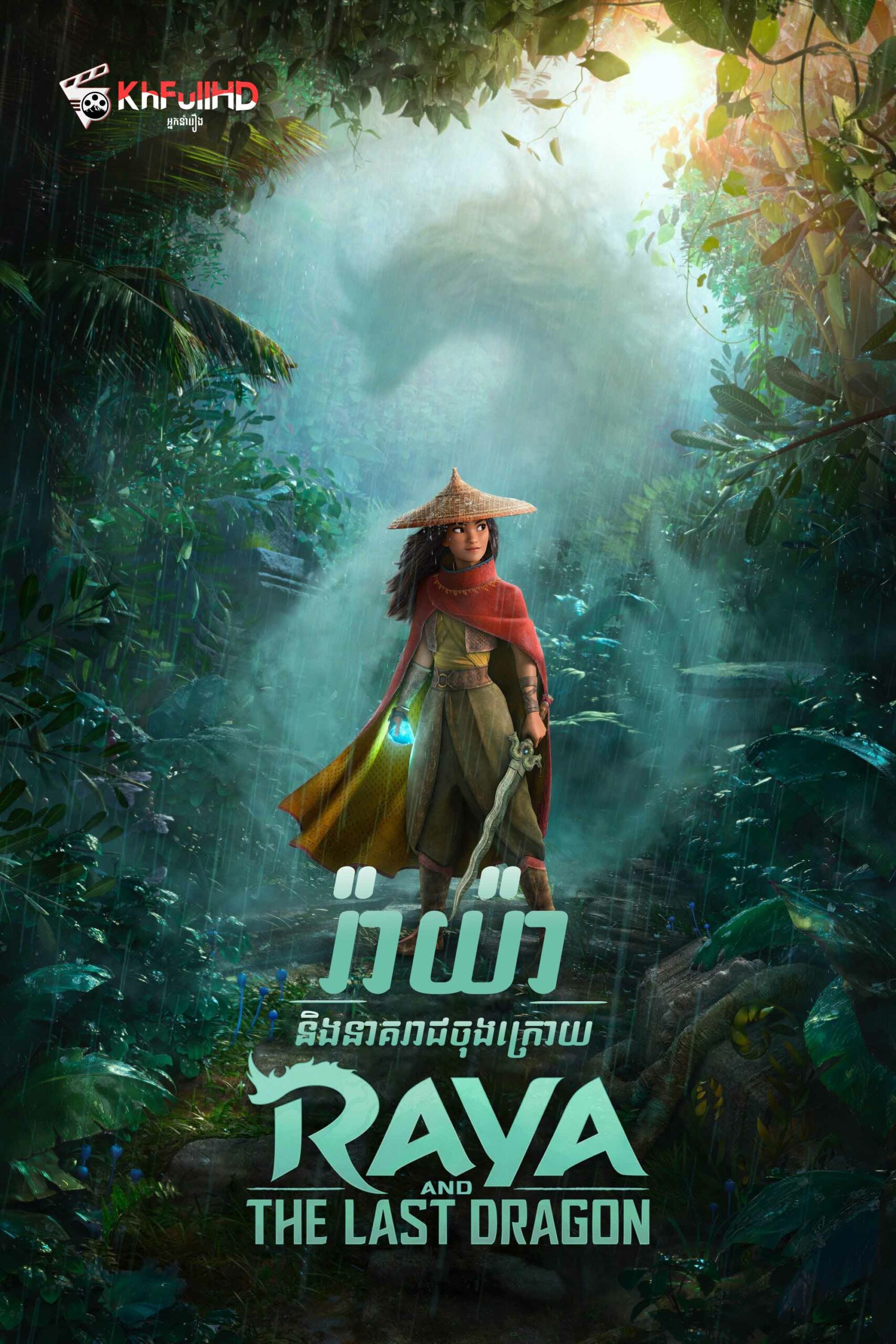 Raya and the Last Dragon – KhmerDub (2021)