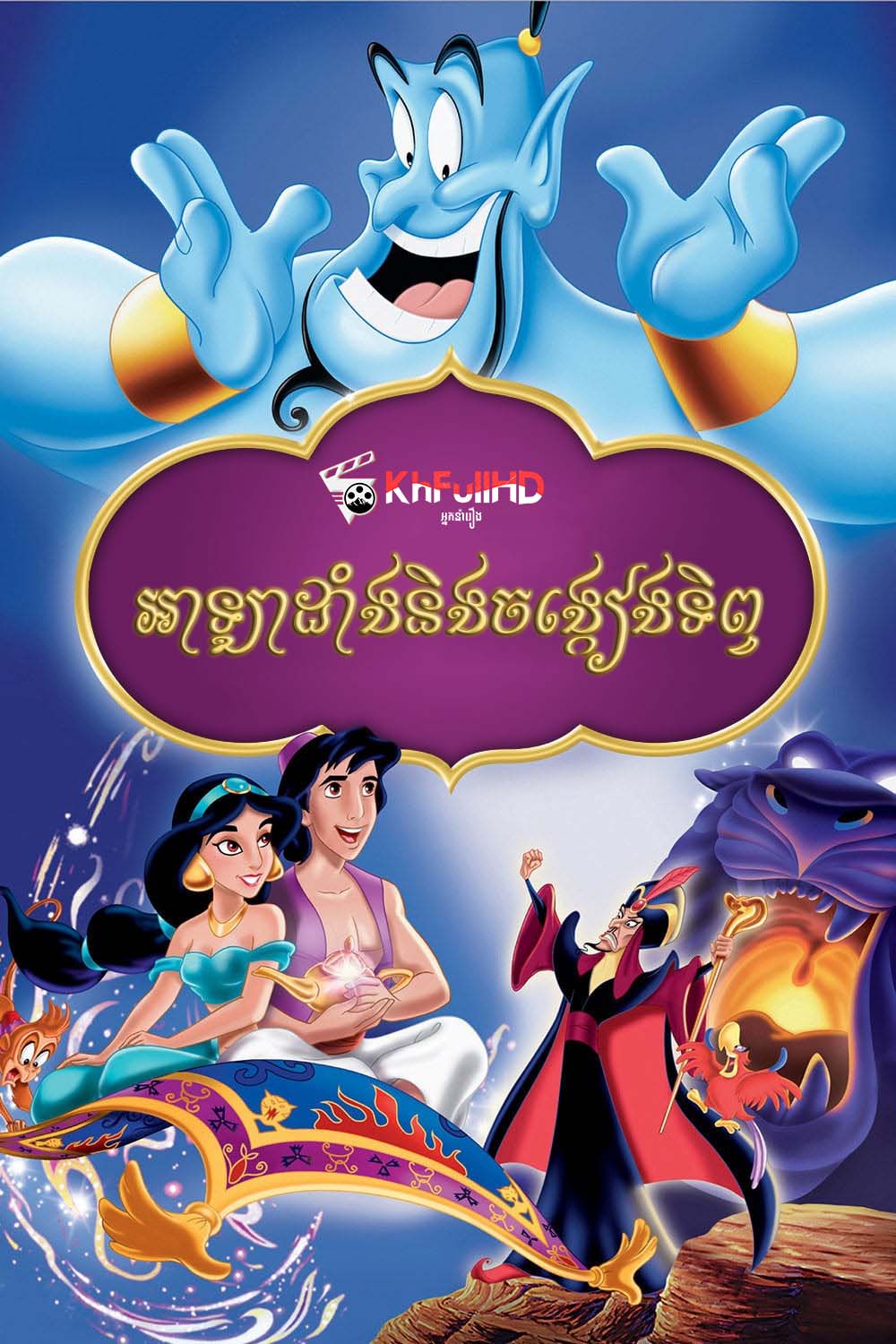 Aladdin – អាឡាដាំងនិងចង្កៀងទិព្វ (1992) Aladdin – អាឡាដាំងនិងចង្កៀងទិព្វ (1992)