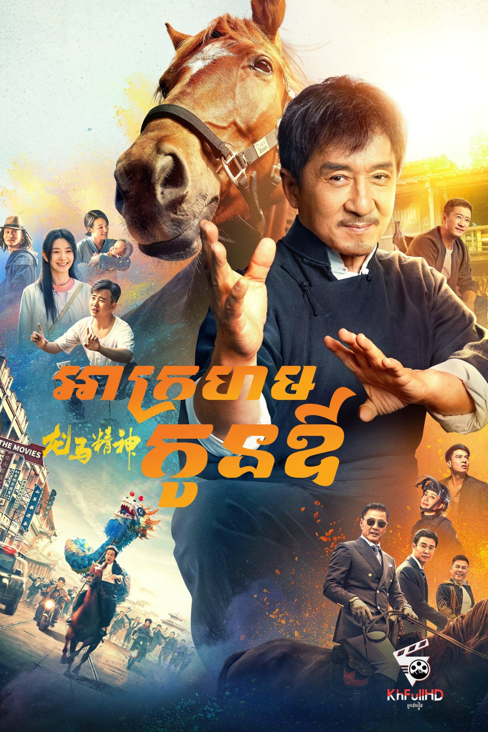 អាក្រហមកូនឪ – Ride On ( និយាយខ្មែរ ) 2023 អាក្រហមកូនឪ – Ride On ( និយាយខ្មែរ ) 2023