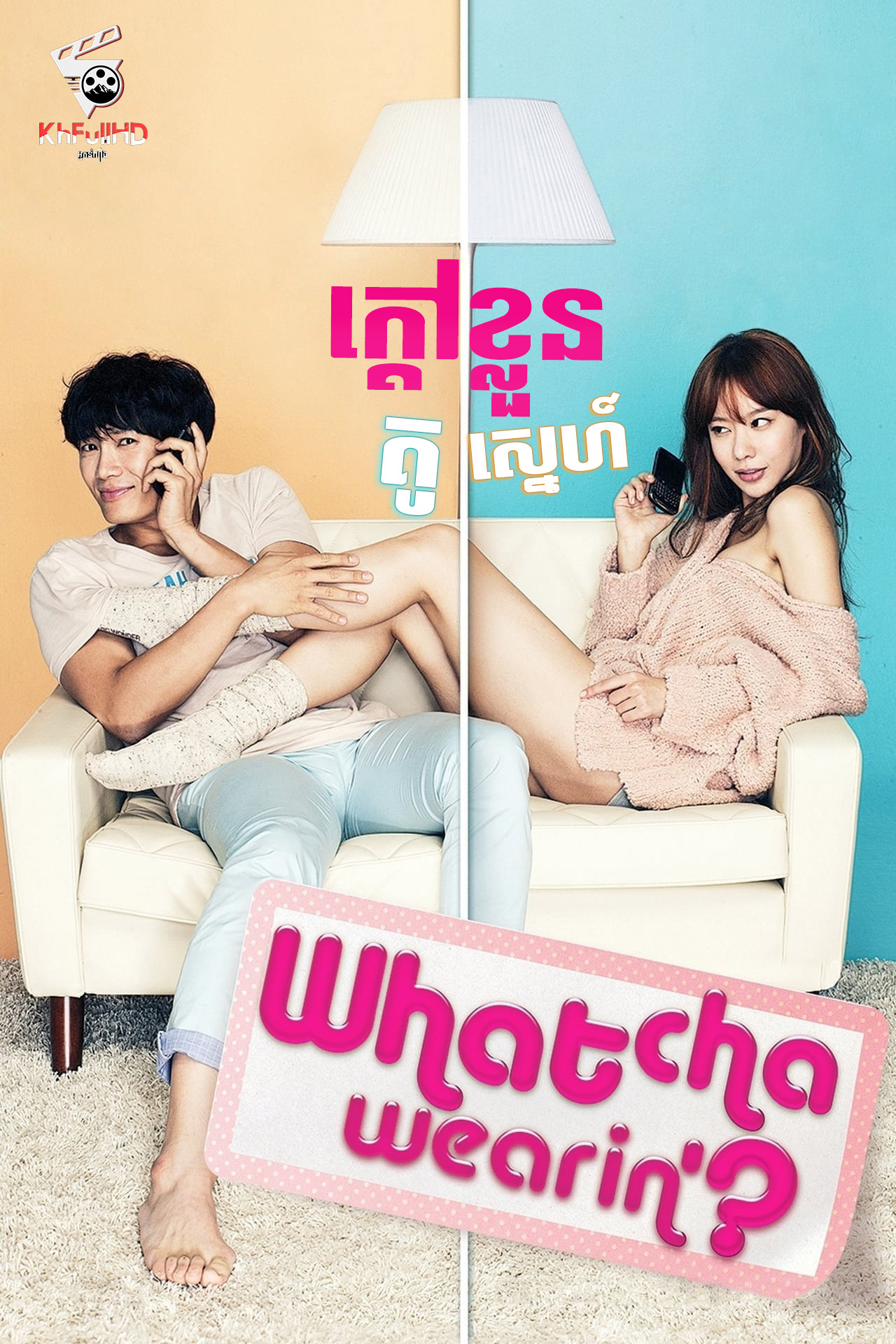 គូស្នេហ៍ក្តៅខ្លួន Whatcha Wearin’? KhmerSub គូស្នេហ៍ក្តៅខ្លួន Whatcha Wearin’? KhmerSub