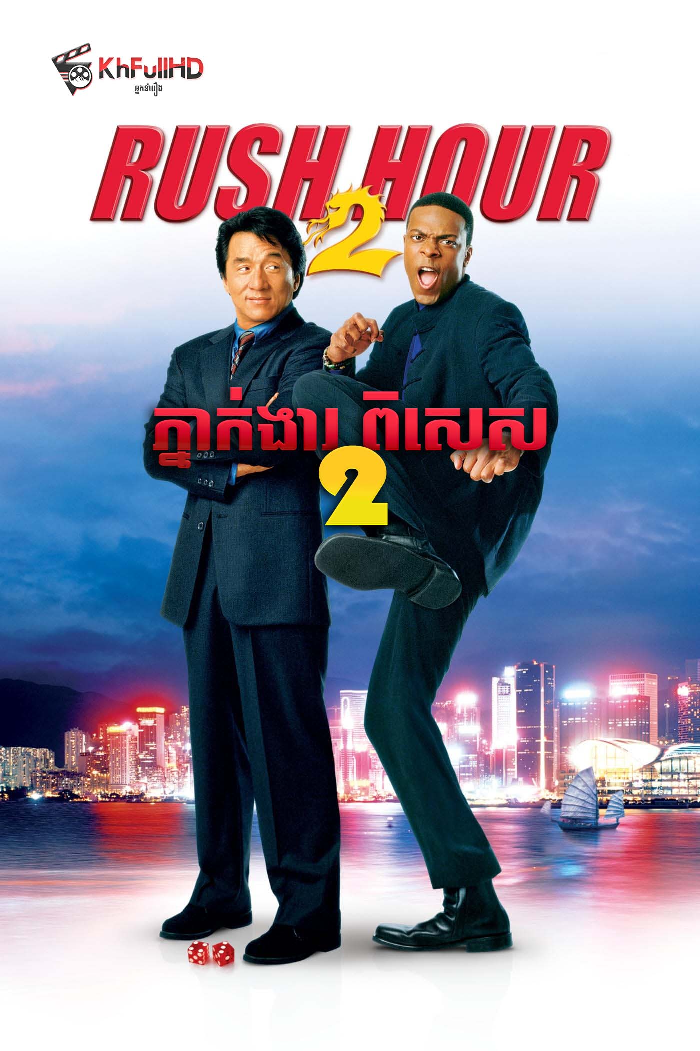 ភ្នាក់ងារពិសេស ឈិនឡុង Rush Hour 2 ( 2001 )