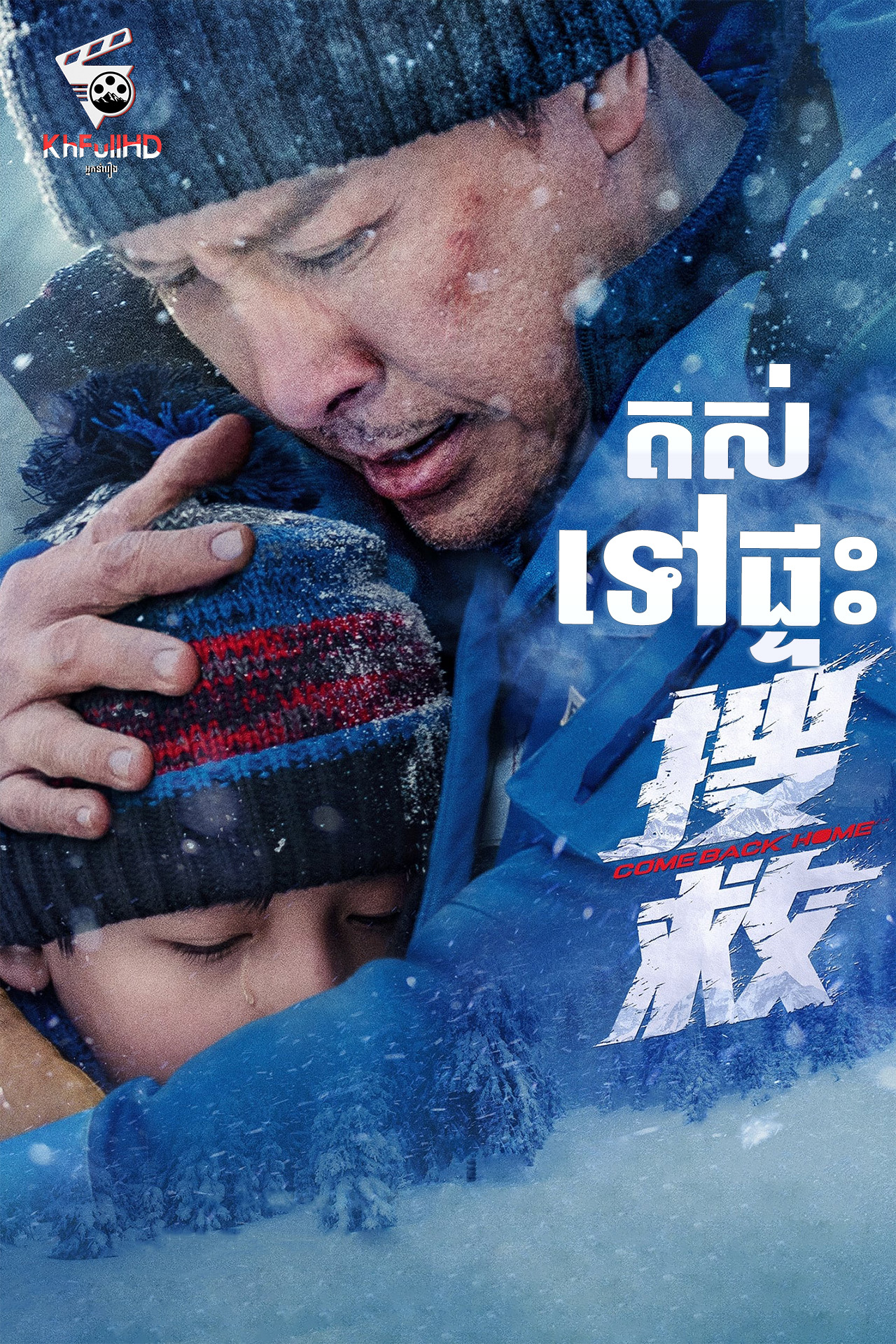 តស់! ទៅផ្ទះ Come Back Home – KhmerDub ( 2022 )