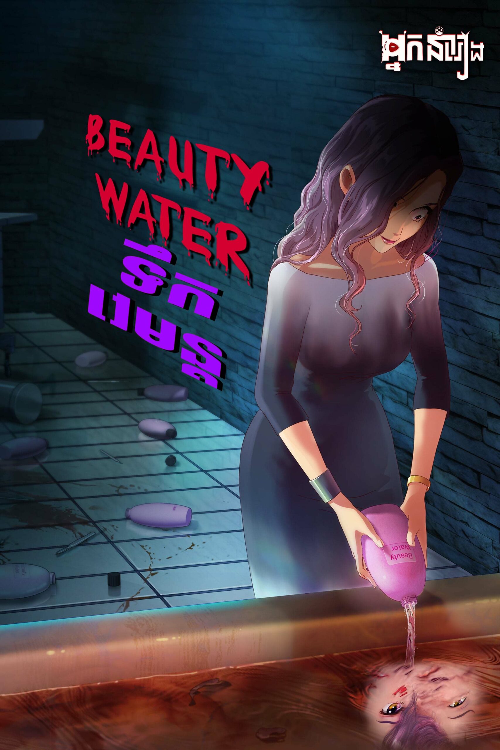 Beauty Water – ទឹកវេមន្ដ Beauty Water – ទឹកវេមន្ដ