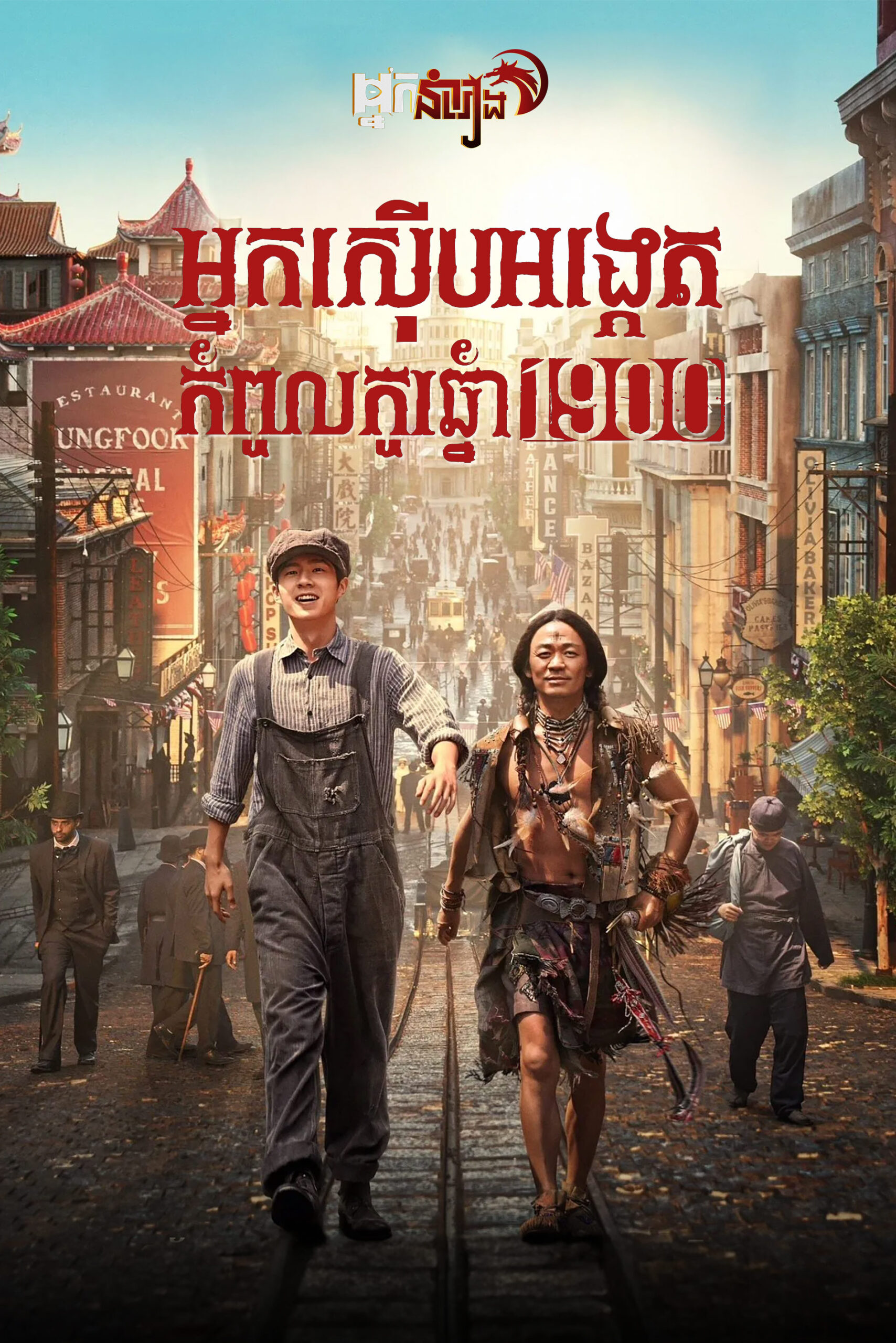 អ្នកស៊ើបអង្កេតកំពូលកូរ ឆ្នាំ 1900 –  Detective Chinatown 1900